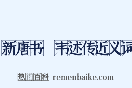 新唐书·韦述传近义词是什么意思的图片